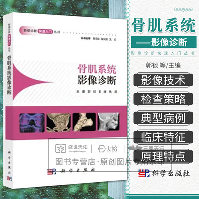 骨肌系统影像诊断快速入门丛书 CT淋巴系统胸部泌尿生殖系统头颈部头部消化系统中枢神经心血管心脏超声医学影像学读片图谱X线检查