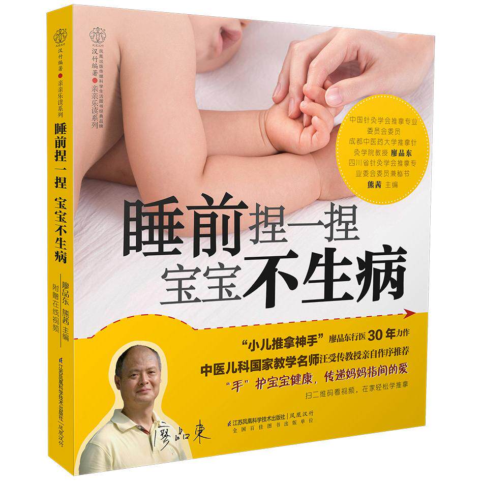 asy 睡前捏一捏  宝宝不生病（汉竹） 廖品东，熊茜　主编 9787553750330 江苏科学技术出版社