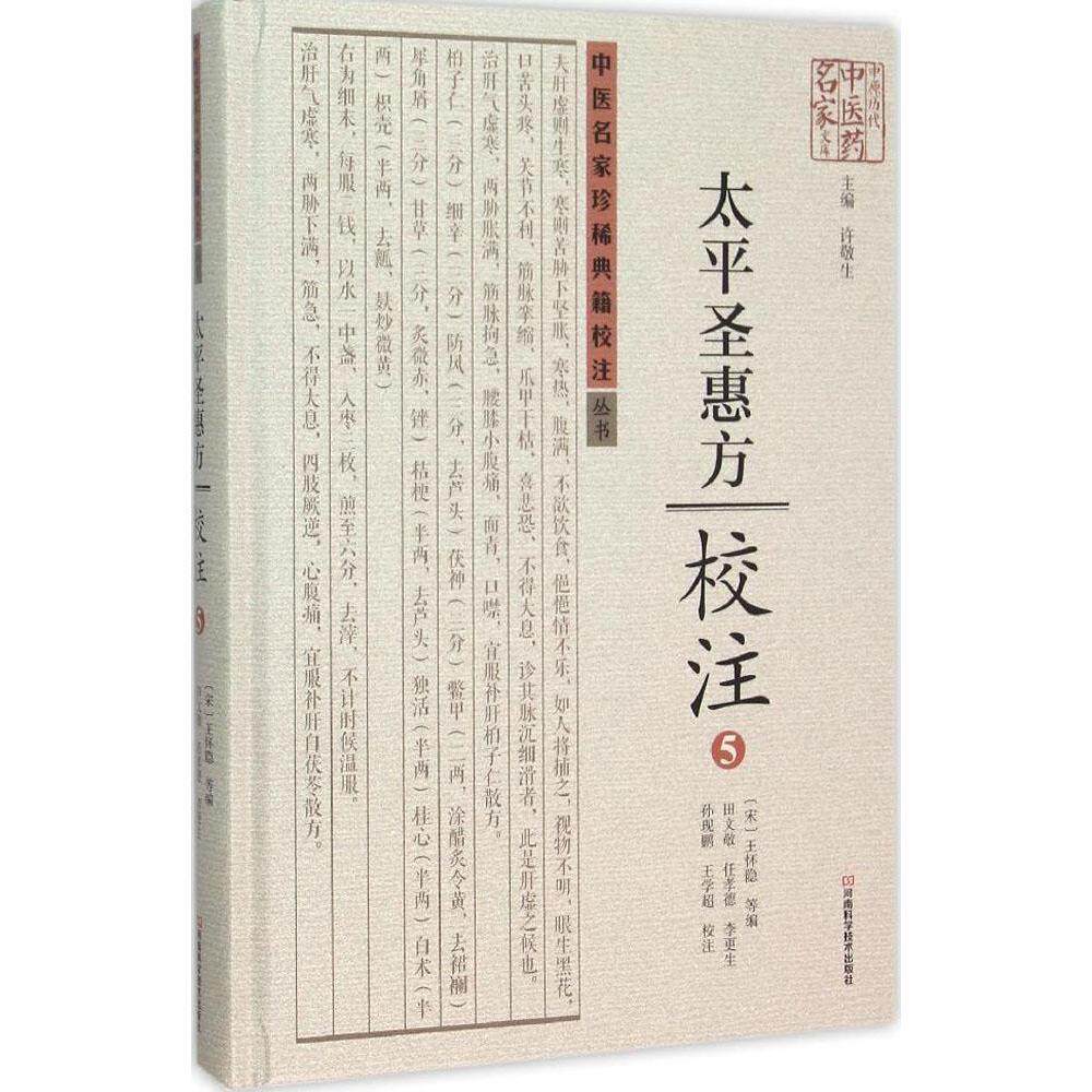太平圣惠方校注-5 (宋)怀隐 等 编;田文敬 等 校注 著作 [编者]邓为 高杨 赵振华 2015-10-01出版 河南科学技术出版社
