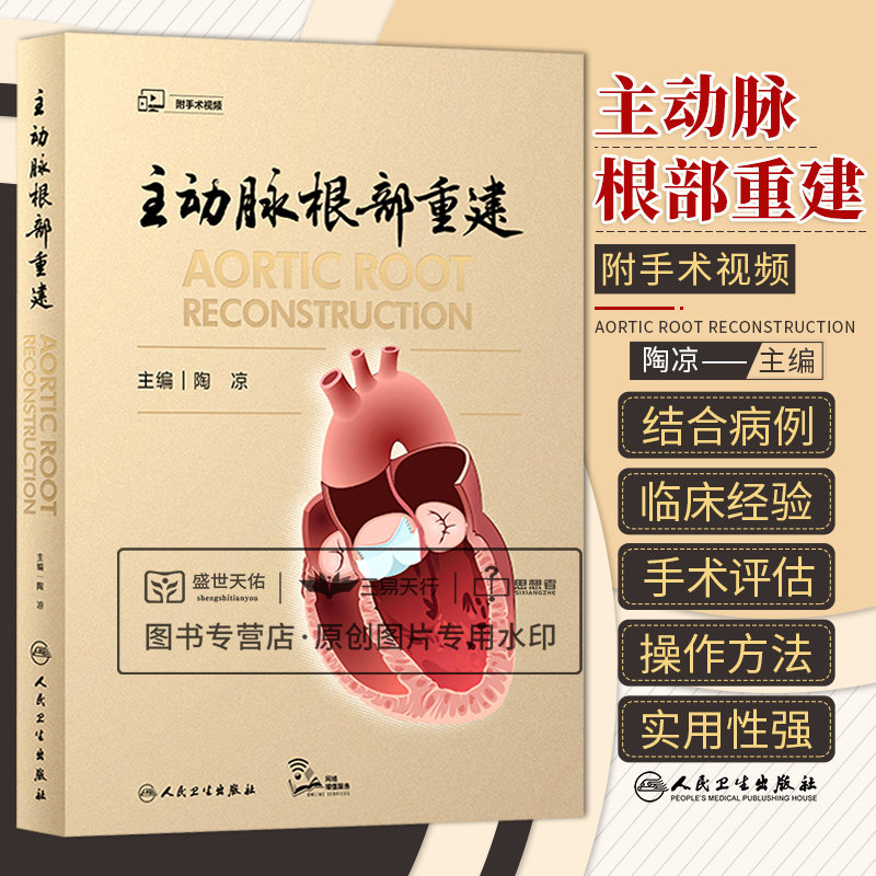 附30手术视频 主动脉根部重建 陶凉 心脏病学手术学外科学使用外科心血管外科书籍解剖病理重建 人民卫生出版社