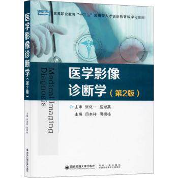 asy 医学影像诊断学(第2版高等职业教育十三五应用型人才创新教育数字化教材) 编者:田本祥//阴祖栋|责编:赵文娟 9787569308327