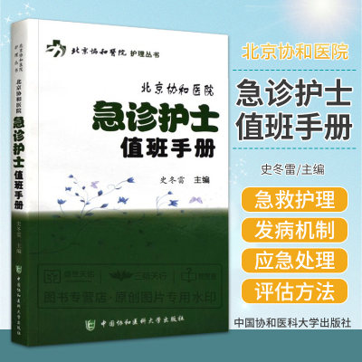 北京协和医院急诊护士值班手册