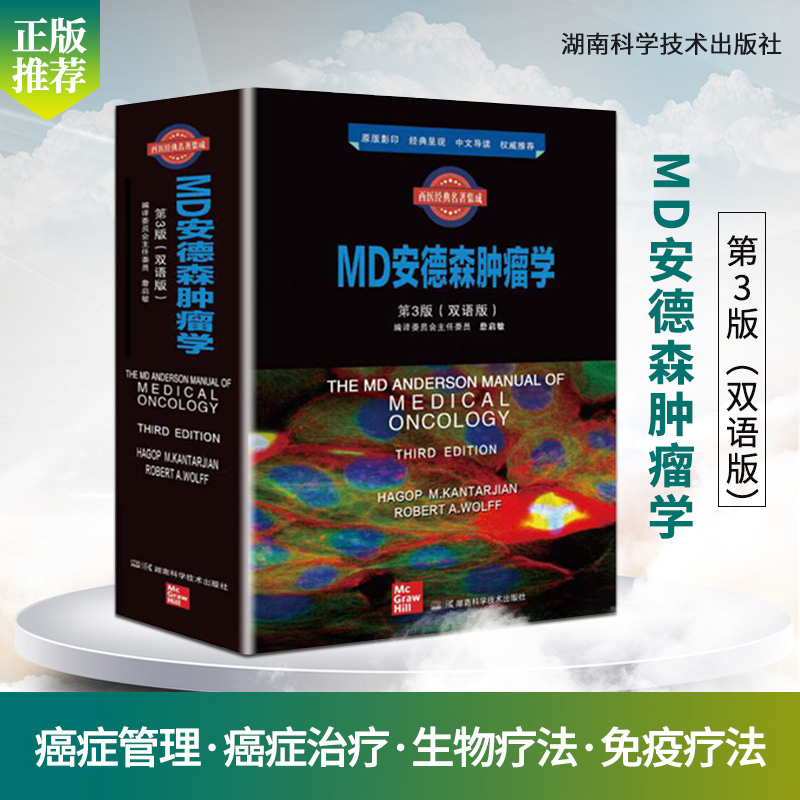 MD安德森肿瘤学第3版双语版海格M坎塔尔简主编癌症管理及癌症治疗的个性化多学科联合方法湖南科学技术出版社 9787571007249