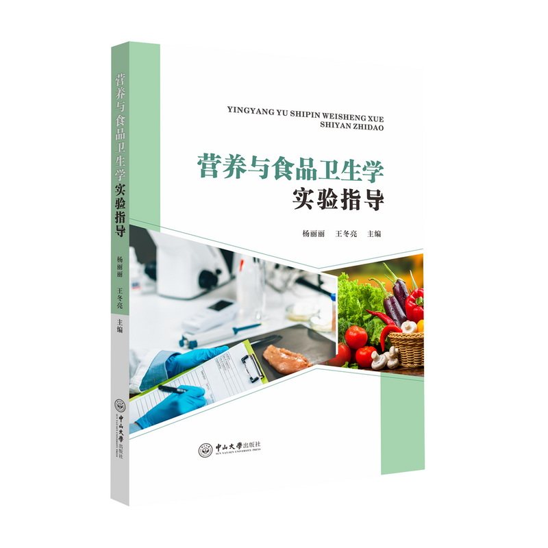 asy 营养与食品卫生学实验指导 杨丽丽， 王冬亮编 9787306078599 中山大学出版社