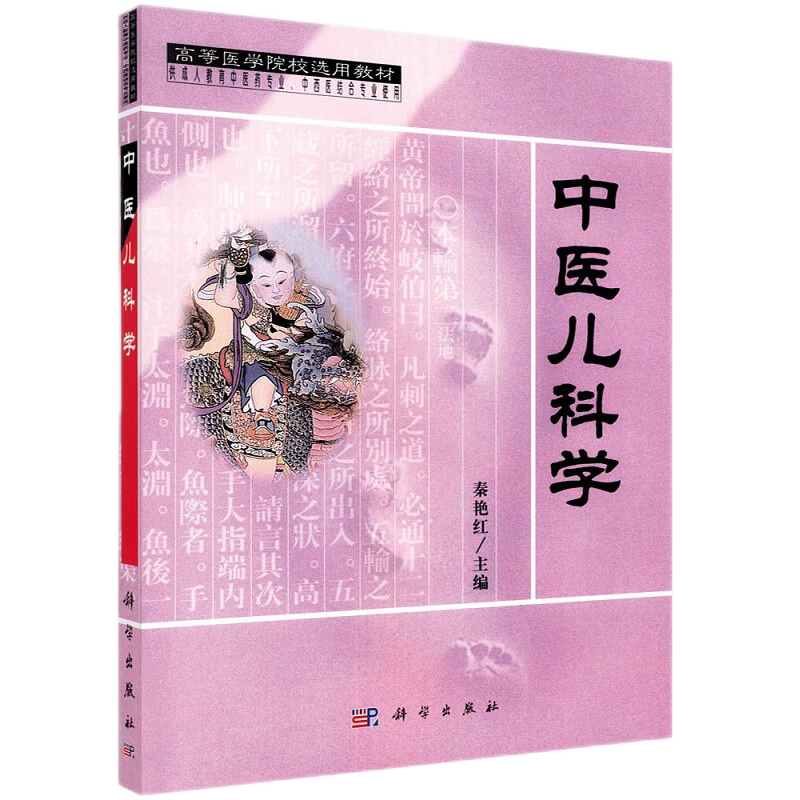 POD中医儿科学 高等医学院校选用教材 供成人教育中医药专业中西医结合专业使用 小儿临床中医诊断治疗独特方法 秦艳红 科学出版社