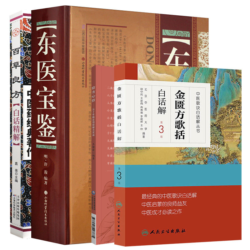东医宝鉴+金匮方歌括白话解 第3版+验方心悟 五十年临证效验秘方实录 本草验方心悟丛书+百草良方白话精解 中医药经典著作 4本套
