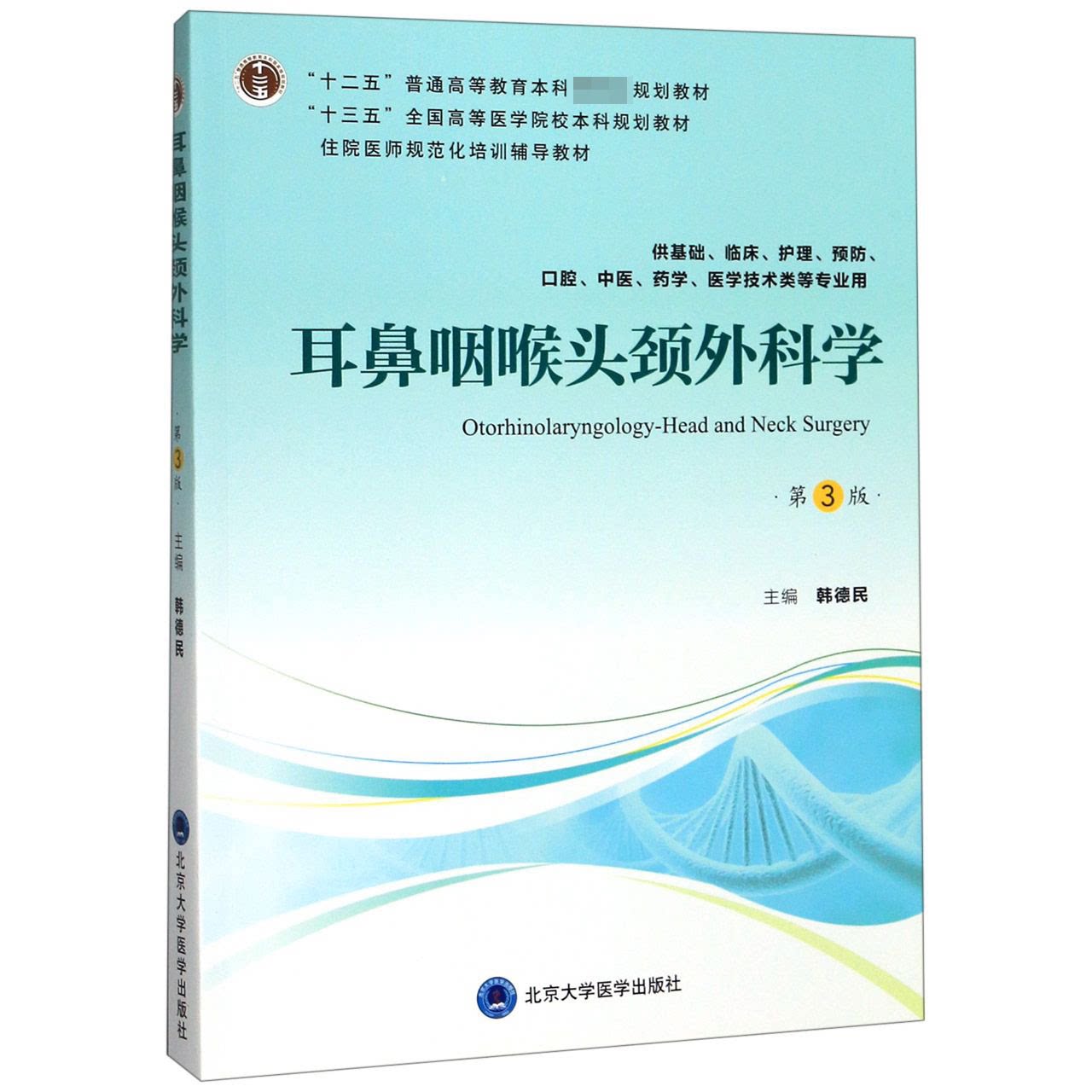 asy 耳鼻咽喉头颈外科学(供基础临床护理预防口腔中医药学医学技术类等专业用第3版十三五全 编者:韩德民 9787565918735