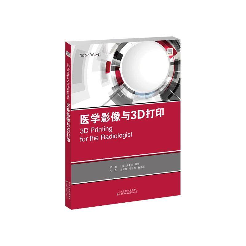 医学影像与3D打印 郑建军 李珍珠 张景峰主译 3D打印解剖模型中的医学影像技术及其注意事项 计算机辅助设计原则 天津科技翻译出版