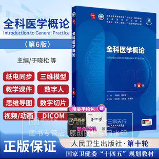 全科医学概论 第6六版 正版十四五本科临床规划教材书西医 第10轮 五年制病理外科诊断药理传染病学全套考研图书人民卫生出版社