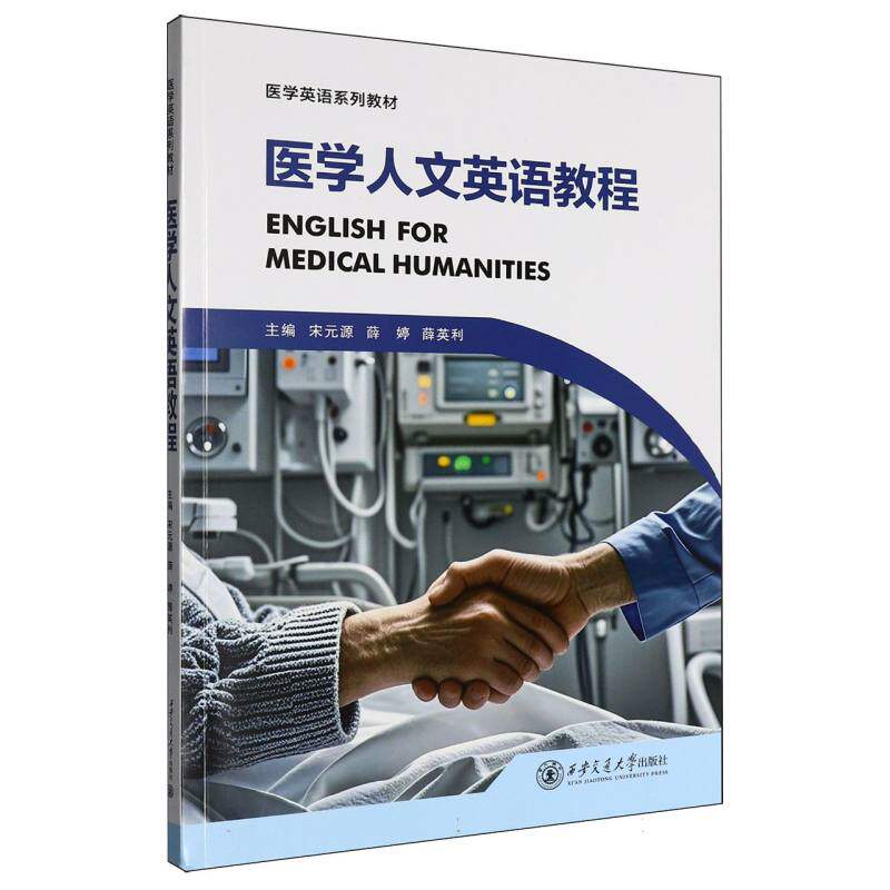 asy 医学人文英语教程 宋元源 著 9787569340433 西安交通大学出版社