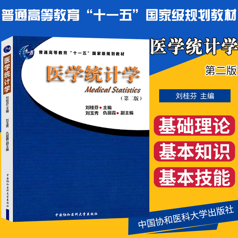 医学统计学版统计审计刘桂芬主编普通高等教育十一五规划教材中国协和医科大学出版社大学本科研究生复习资料学习教材