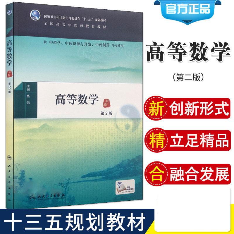 S 高等数学(第2版)平装—2018年2月 杨洁主(作者)卫生和计划生育委员会“十三五”规划教材 9787117254946 人民卫生出版社