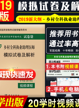 赠视频 2019乡村全科执业助理医师模拟试卷及解析 guojia医师资格考试辅导用书 搭乡村全科执业助理医师考前冲刺做 原