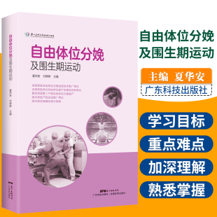 自由体位分娩及围生期运动 自由体位分娩 广东技术出版 跪位 助产 优劣势 站立位 付婷婷著 产科书 围生期运动 坐位 夏华安 社