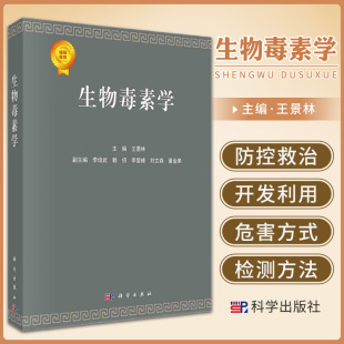 科学出版 9787030689290 常见或重要 开发与利用 生物来源 毒素 编 生物毒素 社 生物毒素学 结构特征 景林