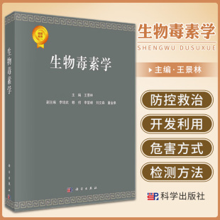 社 常见或重要 生物来源 结构特征 生物毒素 编 毒素 开发与利用 生物毒素学 9787030689290 科学出版 景林
