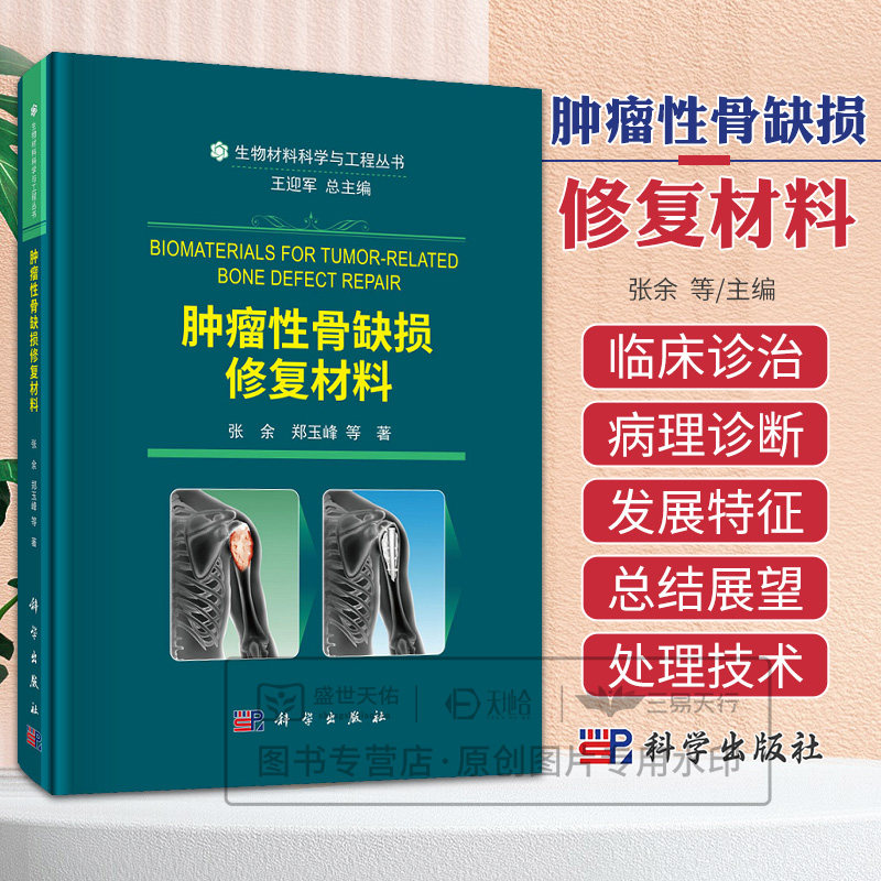 肿瘤性骨缺损修复材料 生物材料科学与工程丛书 张余等著 科学出版社 上肢骨肿瘤 下肢骨肿瘤 骨盆及骶骨肿瘤 胸腰椎骨肿瘤