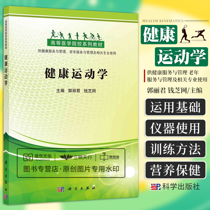 健康运动学 高等医学院校系列教材 供健康服务与管理老年服务与管理及相关专业使用 运动解剖学 郭丽君 钱芝网 科学出版社