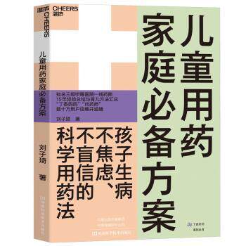 asy 儿童用药家庭必备方案 刘子琦 著 湛庐文化 出品 9787534996405 河南科学技术出版社