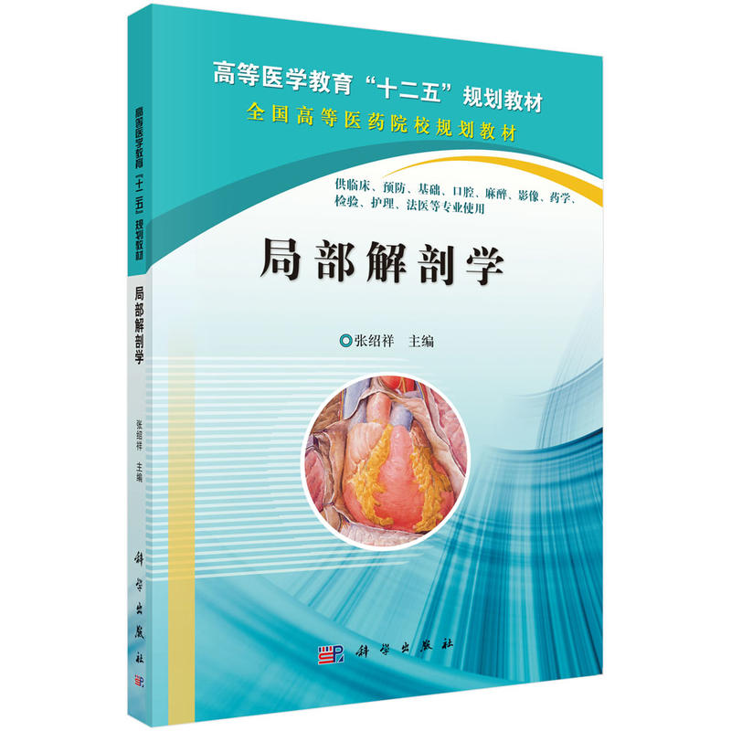 局部解剖学 供临床 基础 口腔 麻醉 影像 法医等专业使用 高等医学 十二五 规划教材 张绍祥编著 9787030345929 科学出版社