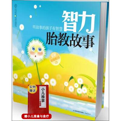 智力胎教故事 听故事的孩子有智慧 智力胎教故事书 胎宝宝学百科 寓言故事 中国童话 汉竹著 9787534596148 江苏科学技术出版社