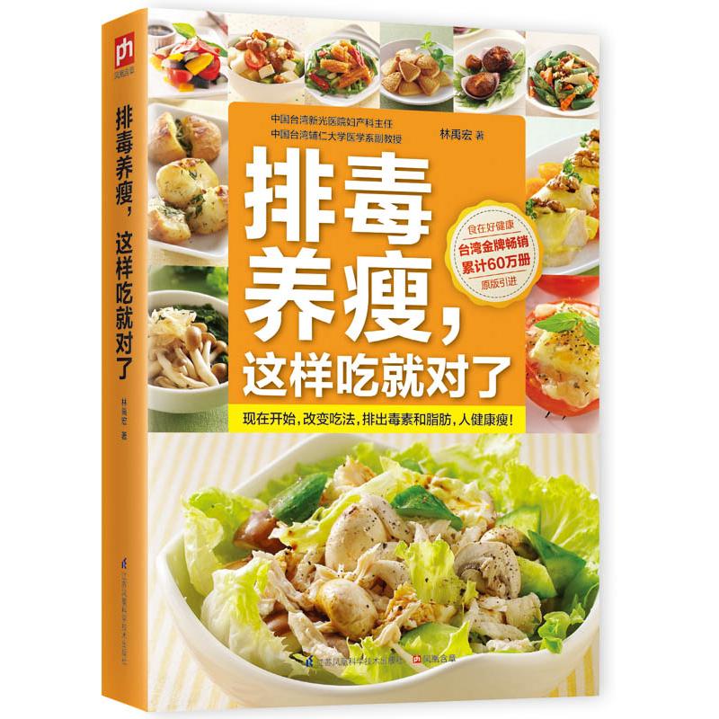 asy 排毒养瘦这样吃就对了 林禹宏 著       凤凰含章  出品 9787553737980 江苏科学技术出版社