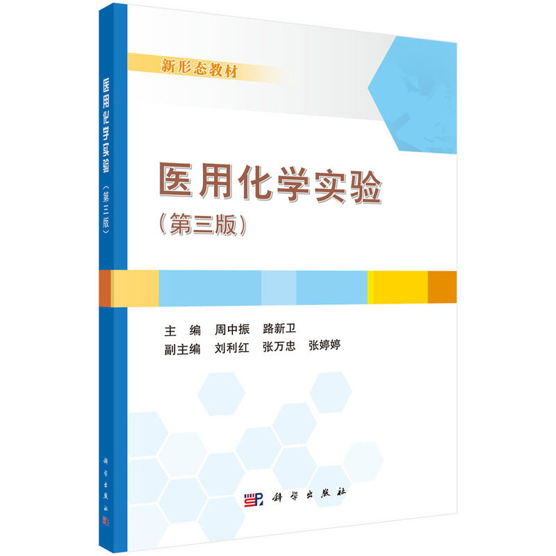 asy 医用化学实验(第三版) 周中振,路新卫 9787030725318 科学出版社