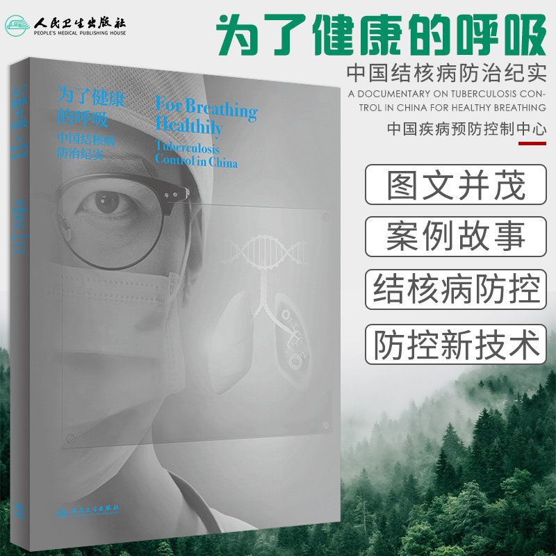 为了健康的呼吸 中国结核病防治纪实 中国疾病预防控制中心 中国健康教育中心 中国防痨协会 中国性病艾滋病防治协会9787117312950