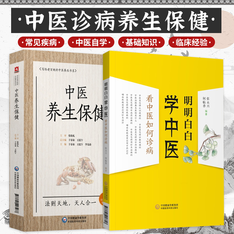 明明白白学中医:看中医如何诊病+中医养生保健 2本对学习中医者有辅助作用中医工作者有启迪作用 9787521417746中国医药科技