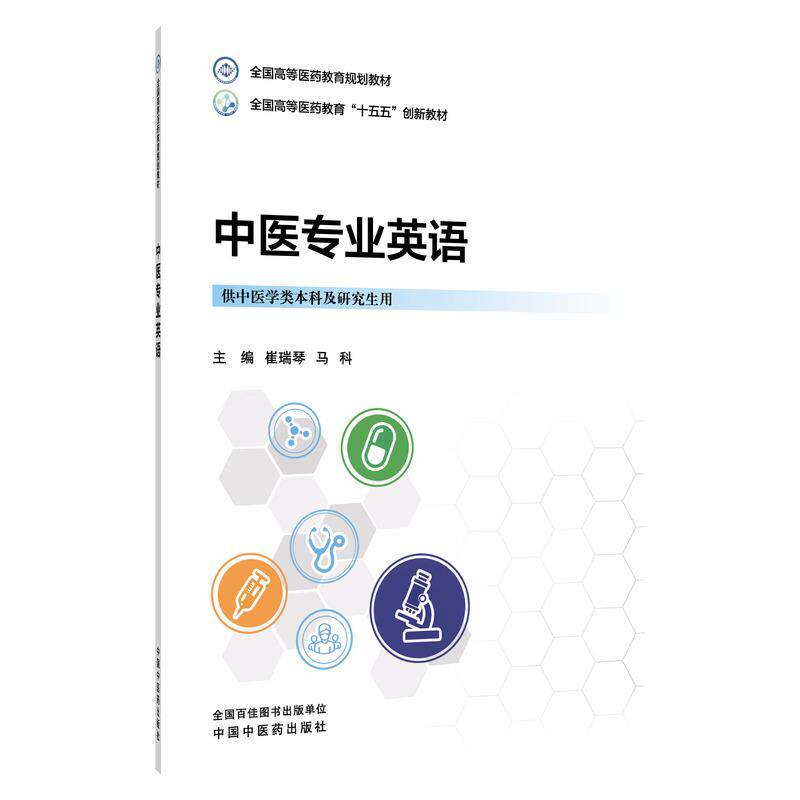中医专业英语 全国高等医药教育规划教材 全国高等医药教育“十五五”创新教材 崔瑞琴马科 中国中医药出版社 9787524707172