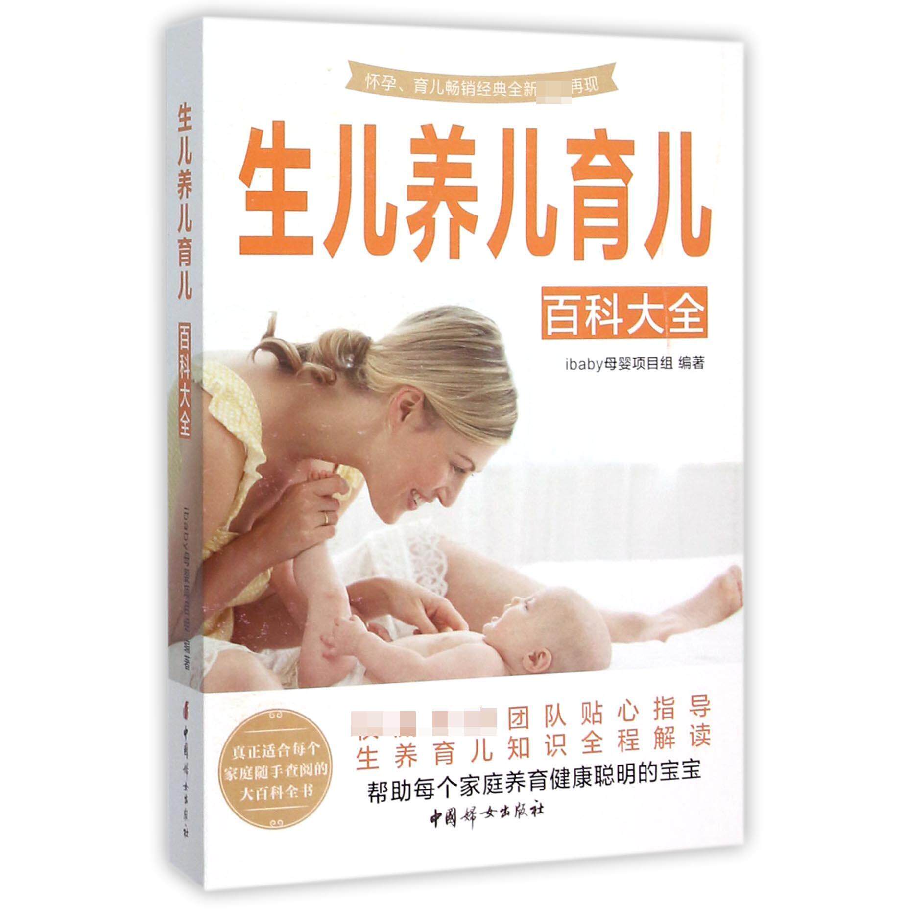 asy 生儿养儿育儿百科大全 编者:ibaby母婴项目组 9787512711815 中国妇女