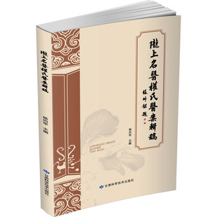 陇上名医权氏医案辑稿 甘肃科学技术出版 杨向军 9787542432575 社 编 asy