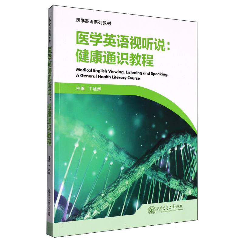 asy 医学英语视听说:健康通识教程 等4人,作者:4人 著 9787569340426 西安交通大学出版社