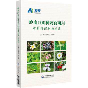 asy 岭南100种药食两用中药材识别与应用 广东省药品监督管理局 9787521446500 中国医药科技出版社