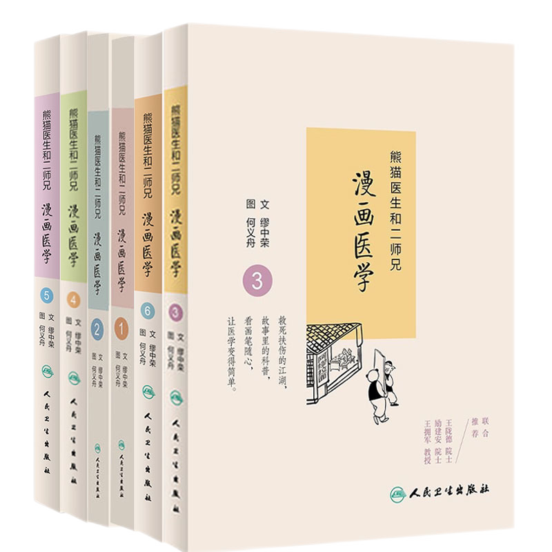 熊猫医生和二师兄漫画医学1+2+3+4+5+6 六本套装 熊猫医生的故事 情节源自作者亲身经历的救治案例人物角色及对白进行了艺术化编创