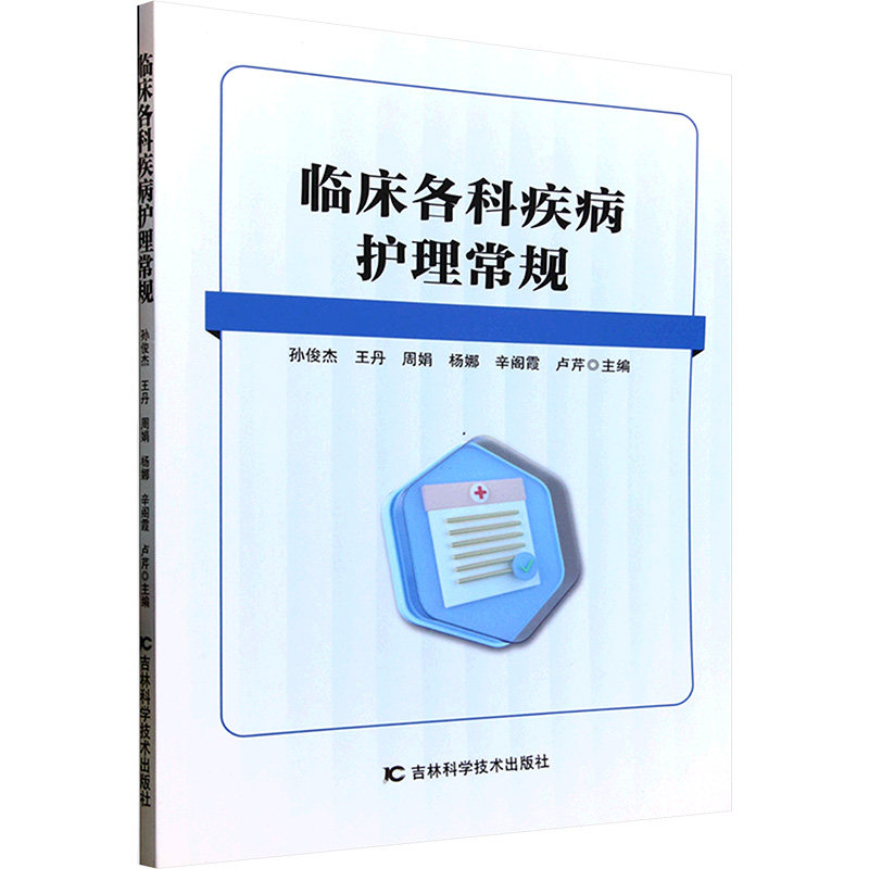 asy 临床各科疾病护理常规 孙俊杰 等 编 9787574411654 吉林科学技术出版社