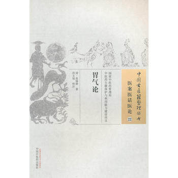 zj包邮正版 中医古医籍整理丛书-医案医话医论22-胃气论 (清)张锡驹