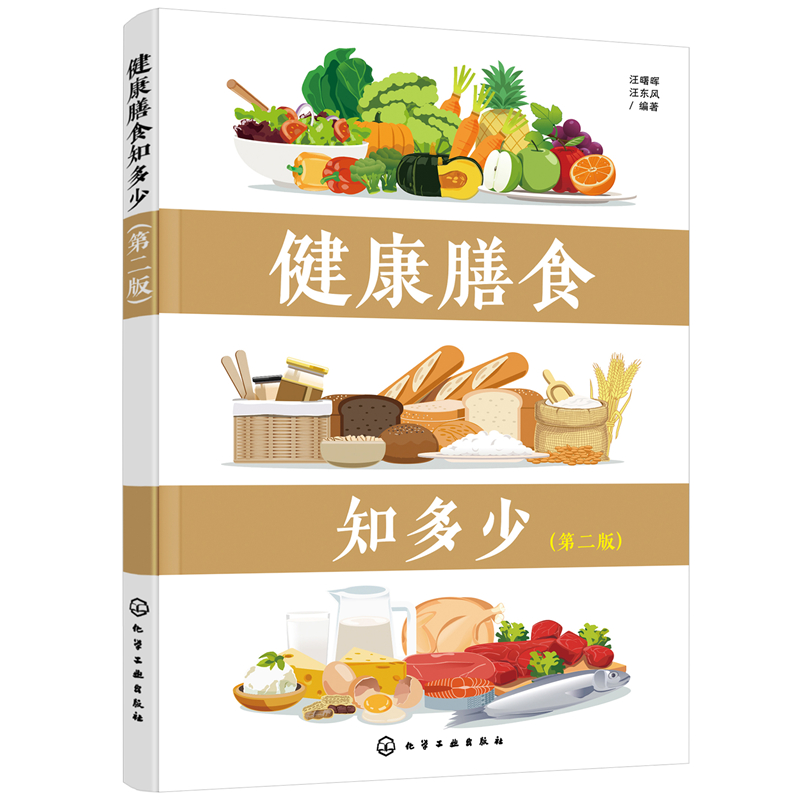 asy 健康膳食知多少 汪曙晖，汪东风  编著 9787122391964 化学工业出版社