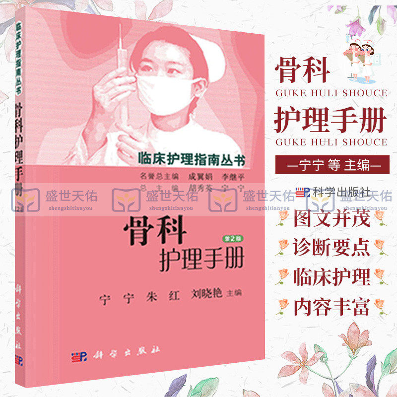 骨科护理手册 临床护理指南丛书 2版 宁宁 朱红 刘晓艳主编 2015年6月出版 版次2 平装 科学出版社