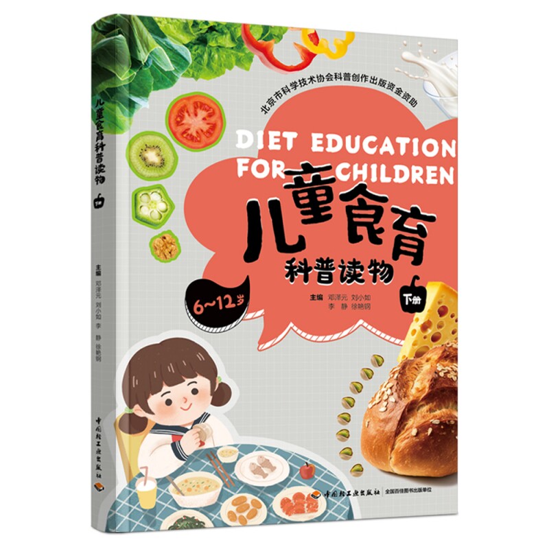 asy 儿童食育科普读物(下册)(北京市科学技术协会科普创作出版资金资助) 邓泽元,刘小如,李静,徐艳钢 9787518449767 轻工