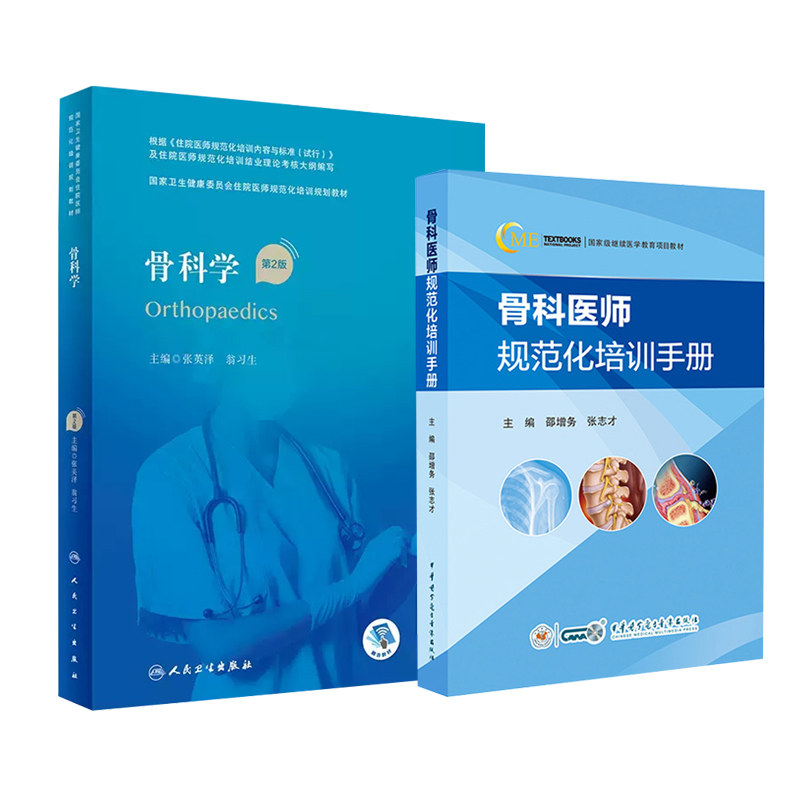 全2册骨科学第2版 卫生健康委员会住院医师规范化培训规划教材+骨科医师规范化培训手册 创伤骨科 脊柱骨科 关节骨科