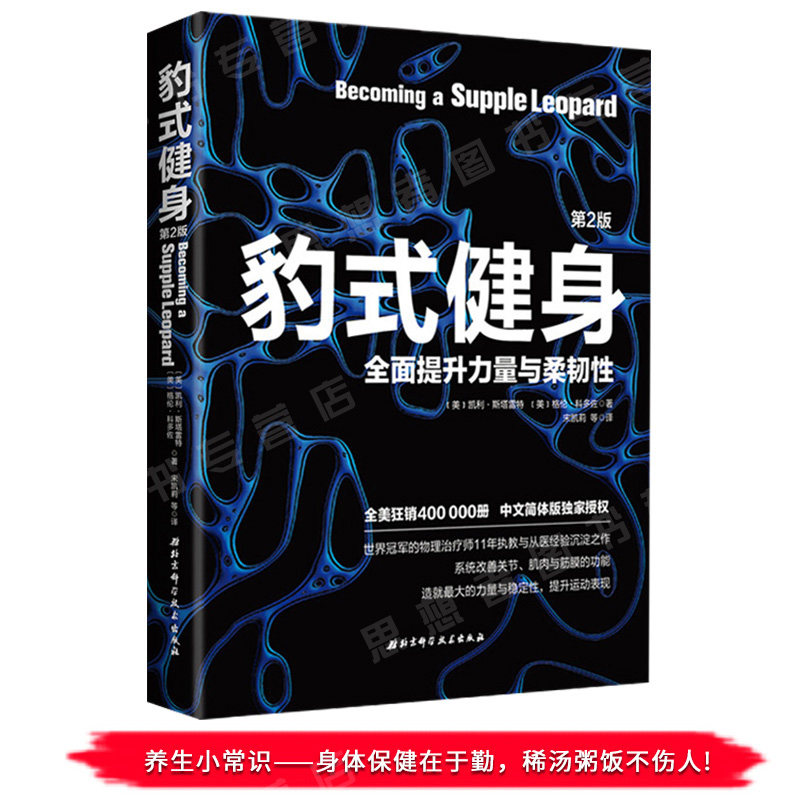 正版豹式健身第2版教你如何消除疼痛预防损伤脊柱姿势 提升力量与柔韧性系统改善关节肌肉与筋膜功能 健身减肥塑身书籍怎么样,好用不?