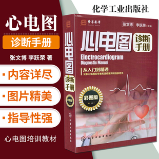 心电图诊断从入门到精通 临床医学理论心电图 彩图版 正版 判读心电图图谱临床心电图 心电图诊断手册 心电图心内科应用书籍