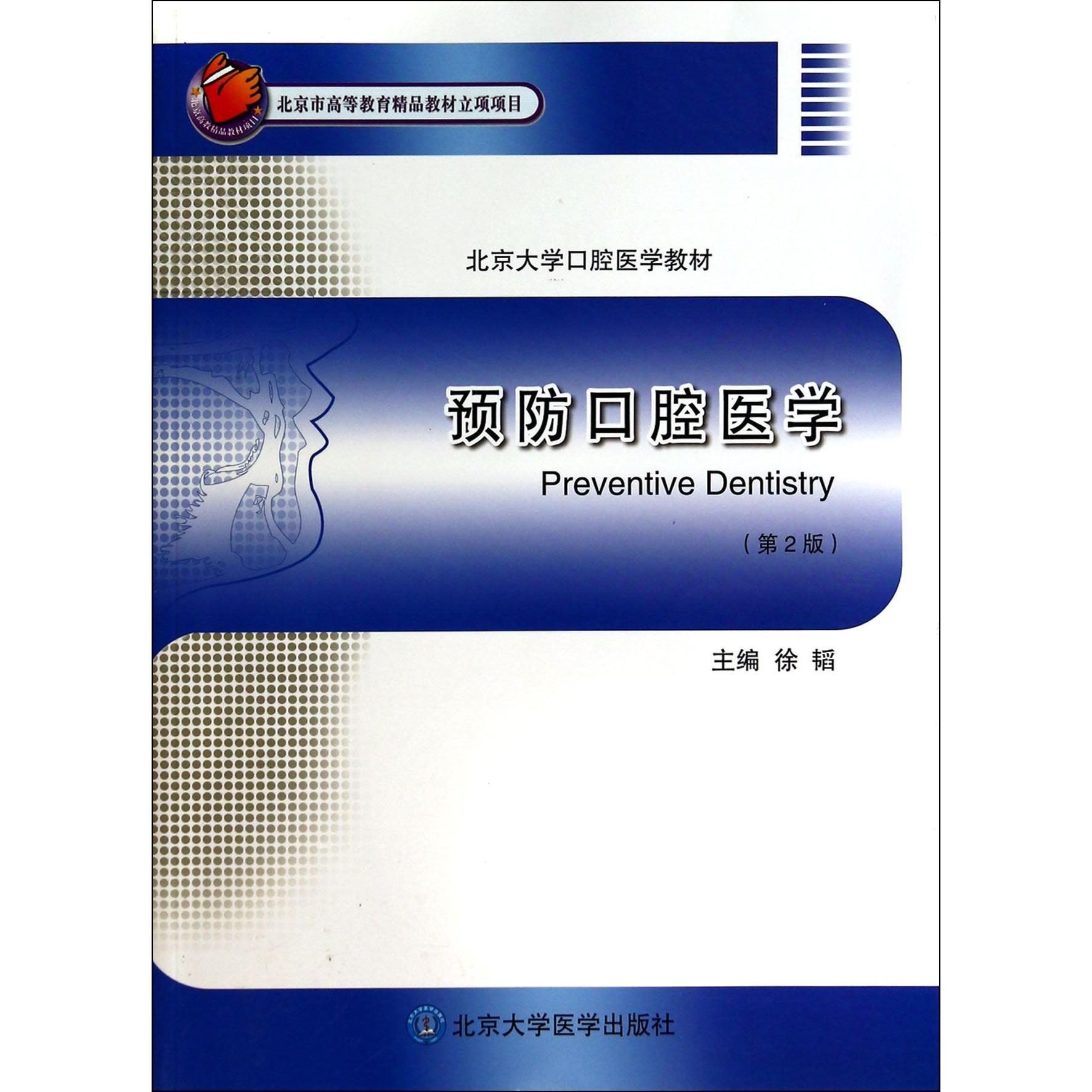 asy 预防口腔医学(第2版北京大学口腔医学教材) 徐韬 9787565907401 北京大学医学
