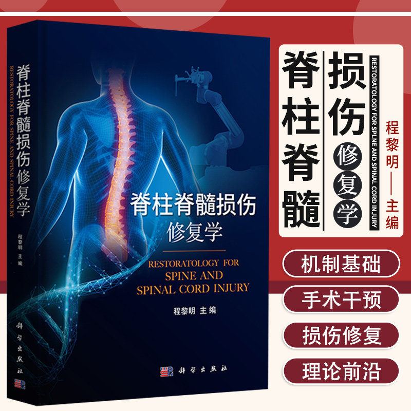 脊柱脊髓损伤修复学 程黎明 主编 科学出版社 9787030698292脊柱脊髓损伤的数字化辅助诊治 脊柱脊髓损伤的护理 脊髓损伤的并发症