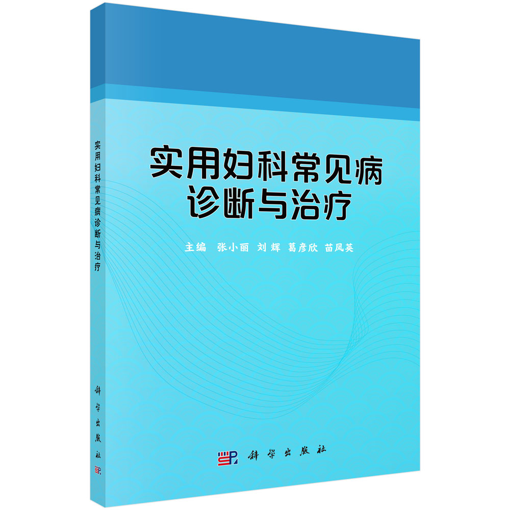 asy 实用妇科常见病诊断与治疗 张小丽等 9787030660664 科学出版社