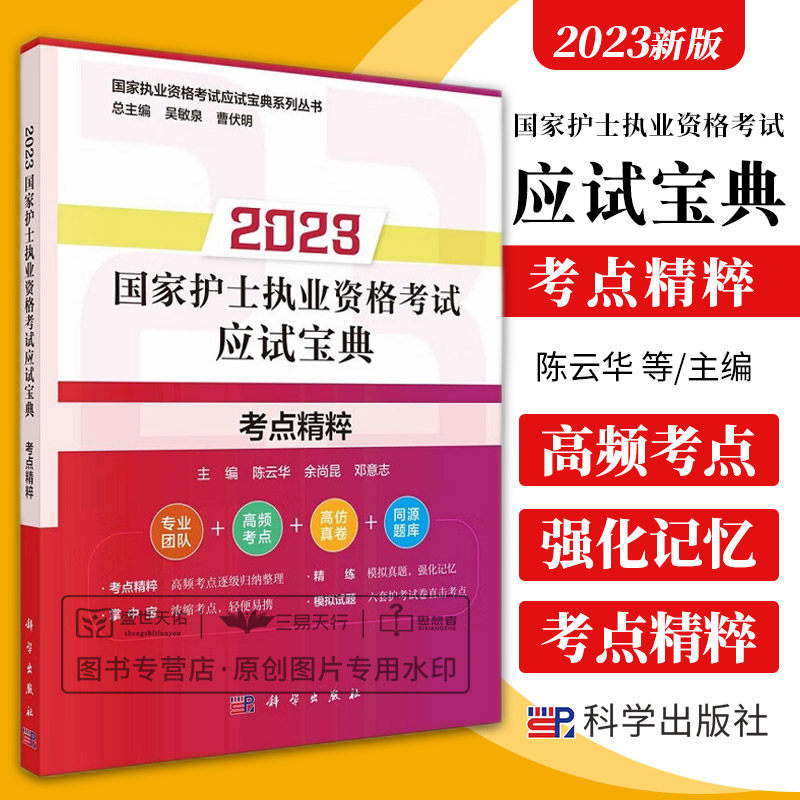 2023 护士执业资格考试应试宝典 考点精粹 执业资格考试应试宝典系列丛书 基础护理知识和技能 卫生资格考试 科学出版社