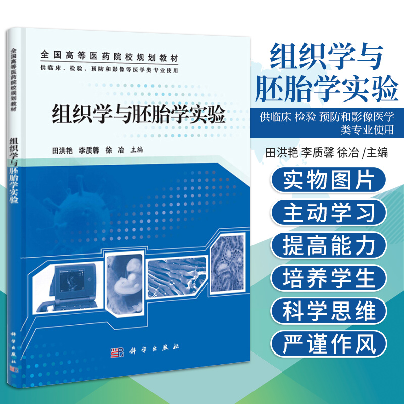 组织学与胚胎学实验 田洪艳 李质馨 徐冶 编 上皮组织观察 神经系统观察 呼吸系统观察 细胞培养技术 科学出版社 9787030370617