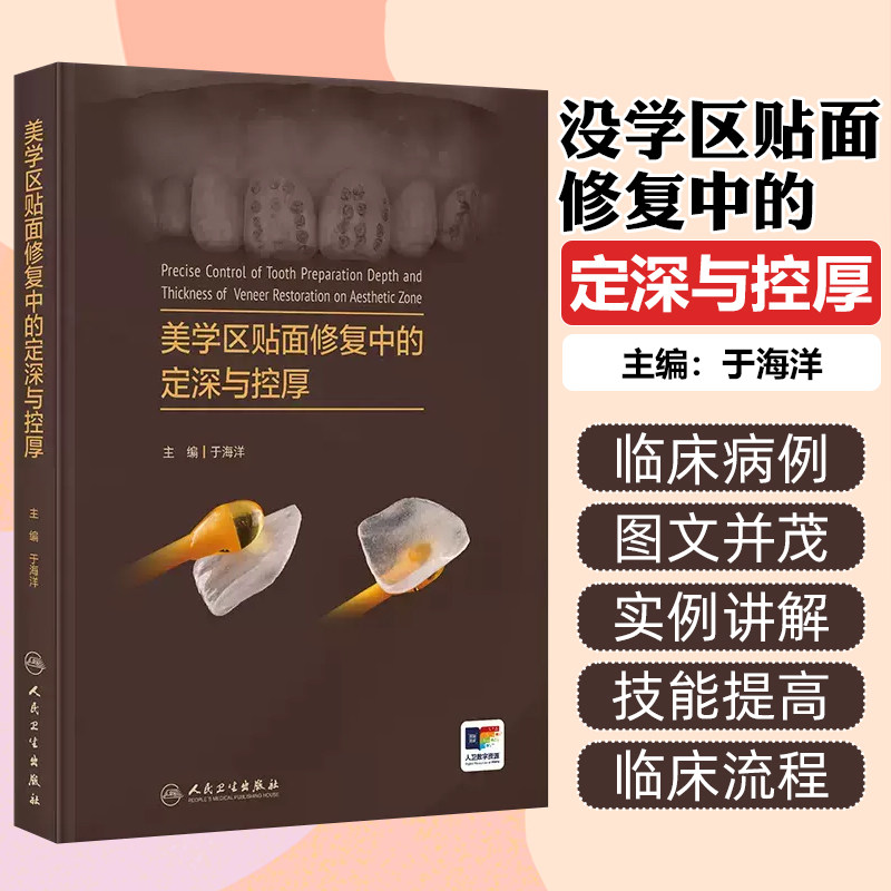 美学区贴面修复中的定深与控厚于海洋关键技术理论与实例讲解人卫牙体预备深度控制釉质保存口腔修复理论牙周整形与再生手术