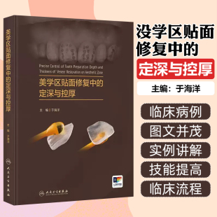 美学区贴面修复中 定深与控厚于海洋关键技术理论与实例讲解人卫牙体预备深度控制釉质保存口腔修复理论牙周整形与再生手术